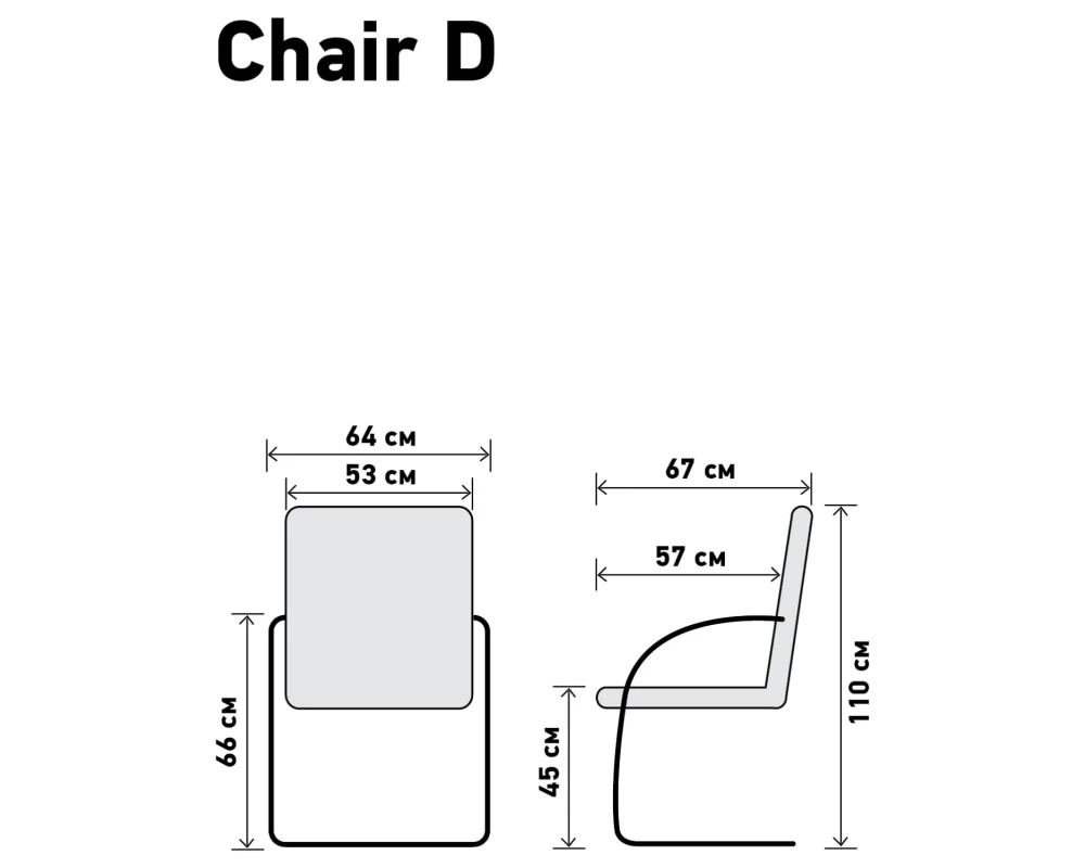 Кресло Чейр Д / Chair D